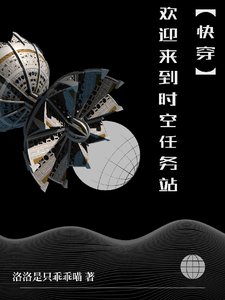 【快穿】欢迎来到时空任务站