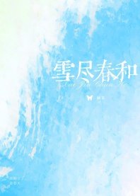 《雪尽春和》