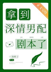 《拿到深情男配剧本了》
