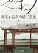《我见夫君多冷清(重生)》