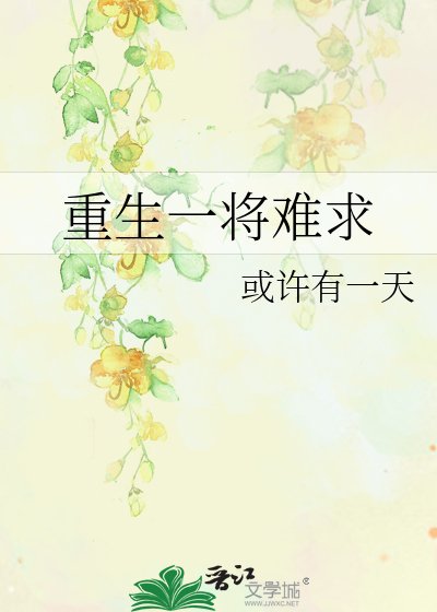 重生一将难求