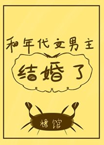 和年代文男主结婚了/我是年代文作精原配