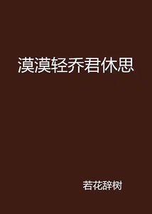 《漠漠轻乔君休思》