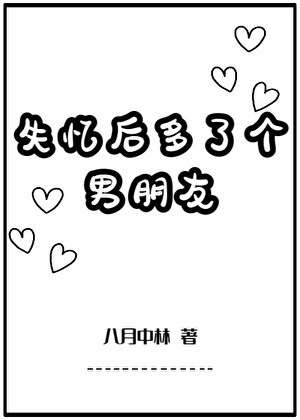 失忆后多了个男朋友