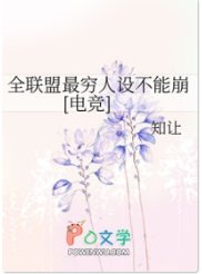 全联盟最穷人设不能崩[电竞]