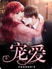 《宠爱》