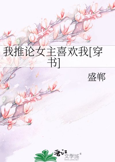 我推论女主喜欢我[穿书]