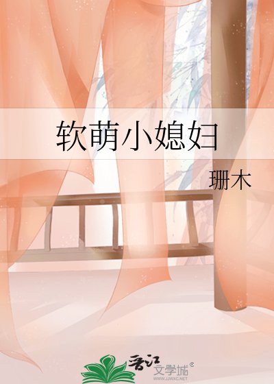软萌小媳妇