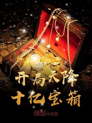 《开局天降十亿宝箱》