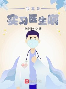 《我真是实习医生啊》