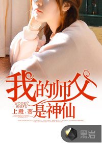 我的师父是神仙/修仙狂少