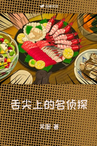 舌尖上的名侦探