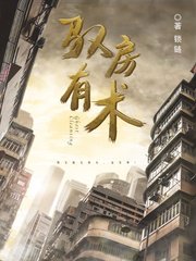 《驭房有术》
