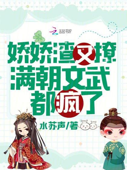 《娇娇渣又撩,满朝文武都疯了》