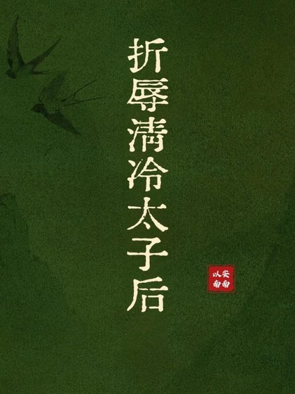 折辱清冷太子后