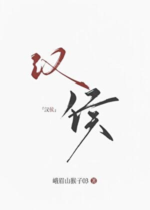 （历史同人）大汉女侯