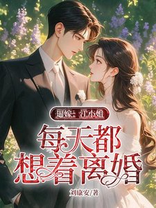 逼嫁：江小 姐每天都想着离婚