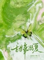 甜氧溺夏