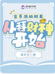 富养流放权臣，从拜财神开始