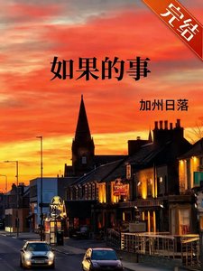 《如果的事》