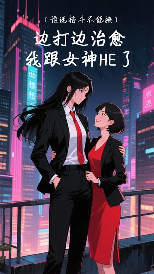 《边打边治愈:我跟女神HE了【谁说格斗不能撩】》