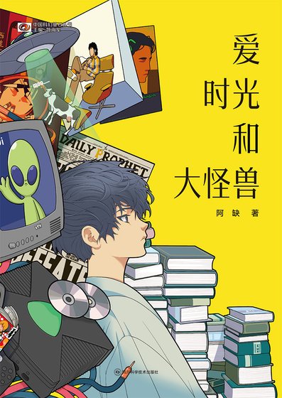 《爱 时光和大怪兽(出书版)》