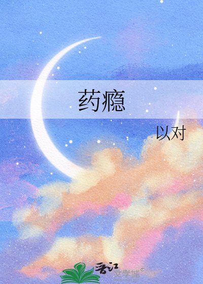 药瘾
