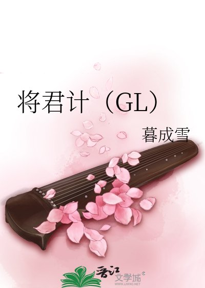 将君计（GL）