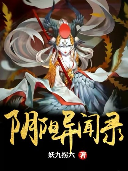 《阴阳异闻录》