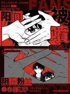 阳间被喷，阴间粉丝帮我找场子/开局演厉鬼，阴间粉丝直播打榜