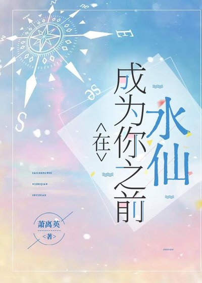 水仙之在成为你之前