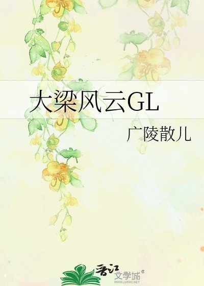 大梁风云GL (全加番外)
