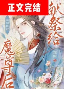 《预知将被献祭给魔尊后/模拟被魔尊强娶一万次》