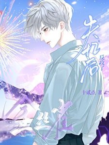 《金丝雀失忆后反攻了》