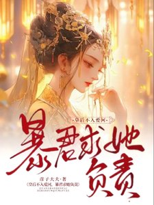 皇后不入爱河，暴君求她负责