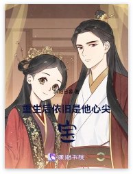 重生后依旧是他心尖宝