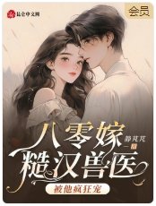 八零嫁糙汉兽医，被他疯狂宠！