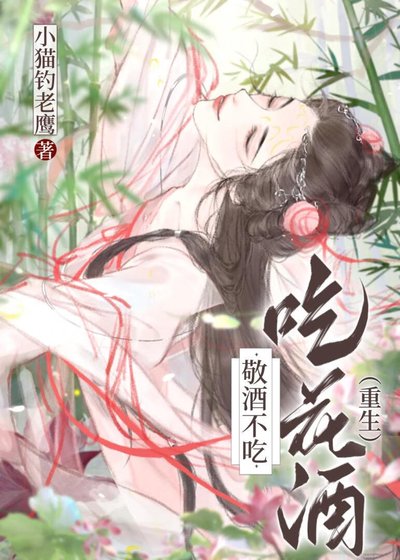 《敬酒不吃吃花酒(重生)》