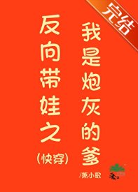反向带娃之我是炮灰的爹（快穿）