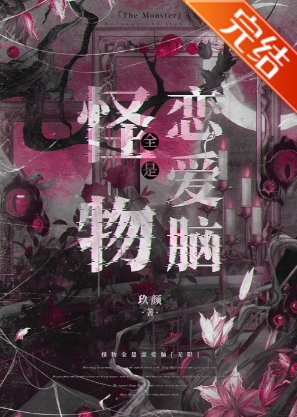 怪物全是恋唉脑