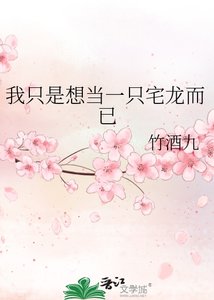 《我只是想当一只宅龙而已》