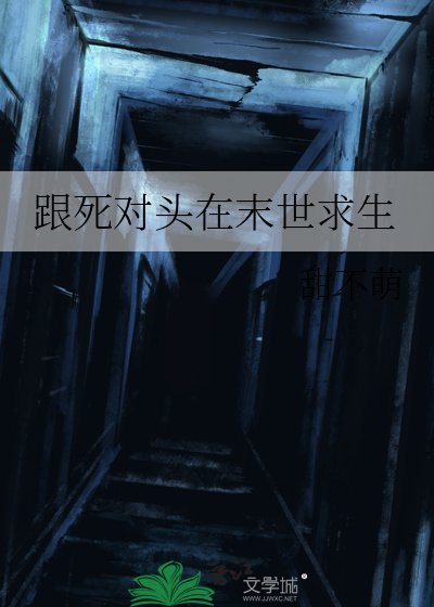 跟死对头在末世求生