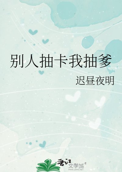 （综漫同人）别人抽卡我抽爹