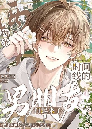 两条时间线的男朋友打起来了
