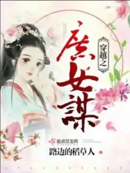 穿越之庶女谋良缘