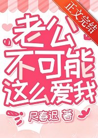 《老公不可能这么爱我》