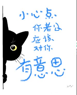 小心点你老公好像对你有意思