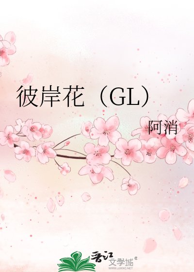 彼岸花GL