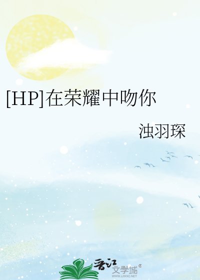 HP]在荣耀中吻你