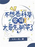 《不想卷科举,奈何大哥先躺平了》